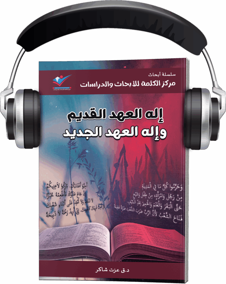 إله العهد القديم وإله العهد الجديد