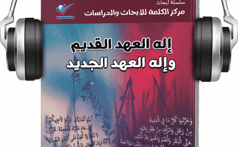 إله العهد القديم وإله العهد الجديد
