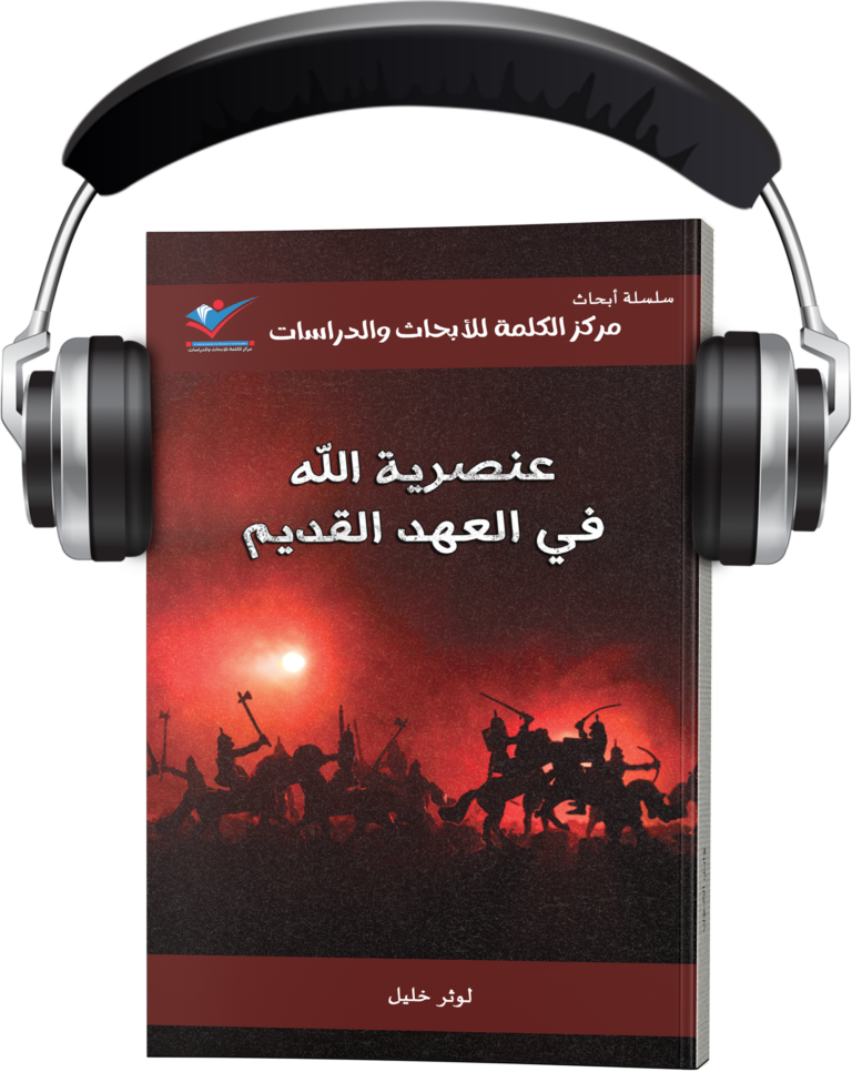 عنصرية الله في العهد القديم