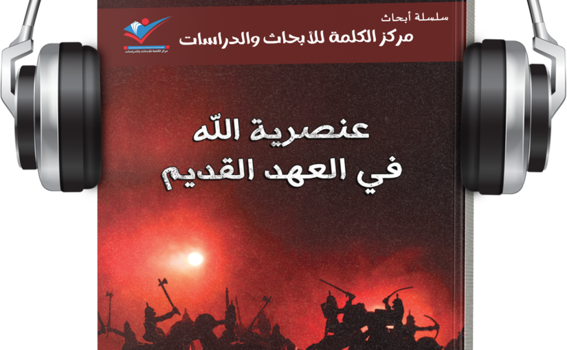 عنصرية الله في العهد القديم